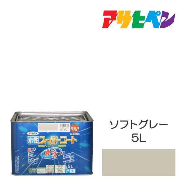 アサヒペン　水性スーパーコート　5L　ソフトグレー　水性塗料　ペンキ　屋内外使用　超多用途　酸性雨　...