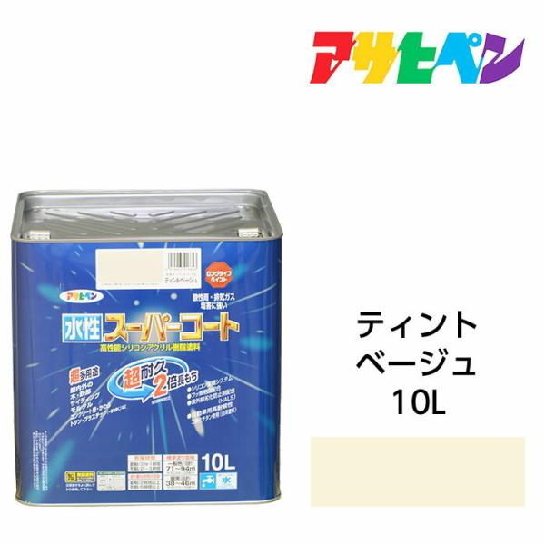 水性スーパーコート 10L ティントベージュ アサヒペン 水性塗料 ペンキ