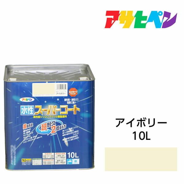 アサヒペン　水性スーパーコート　10L　アイボリー　水性塗料　ペンキ　屋内外使用　超多用途　酸性雨　...