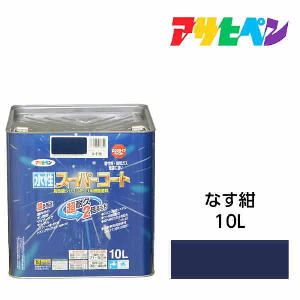 アサヒペン　水性スーパーコート　10L　なす紺　水性塗料　ペンキ　屋内外使用　超多用途　酸性雨　塩害...