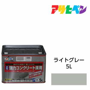 水性塗料・ペンキ アサヒペン 水性強力コンクリート床用 ライトグレー 5L コンクリート床に手軽に塗れる。