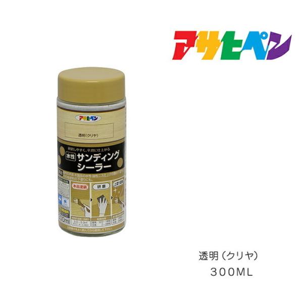 水性サンディングシーラー アサヒペン 300ml 透明(クリヤ) 水性塗料 塗装 ペンキ