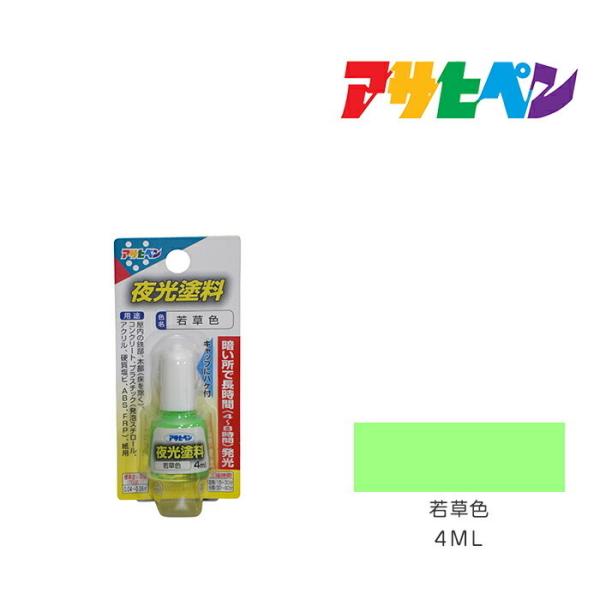 夜光塗料 アサヒペン 4ml 若草色 蛍光ペンキ