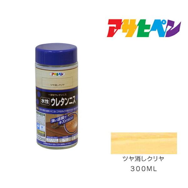 水性ウレタンニス アサヒペン 300ml ツヤ消しクリヤ 水性塗料 塗装 ペンキ