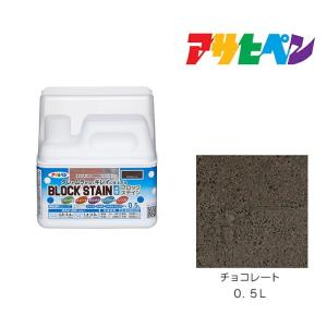 水性ブロックステイン アサヒペン 0.5L チョコレート 水性塗料 塗装 ペンキ