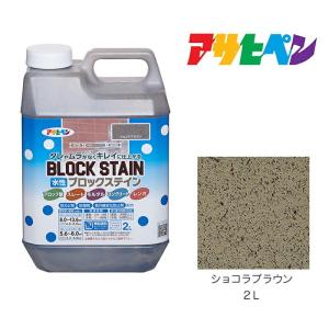 水性ブロックステイン アサヒペン 2L ショコラブラウン 水性塗料 塗装 ペンキ