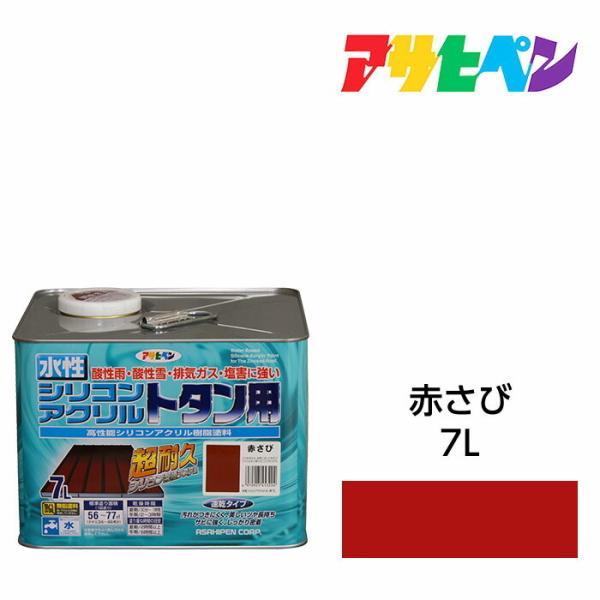 水性塗料・ペンキ アサヒペン 水性シリコンアクリルトタン用 赤さび 7L 紫外線に強く耐久性に優れる...