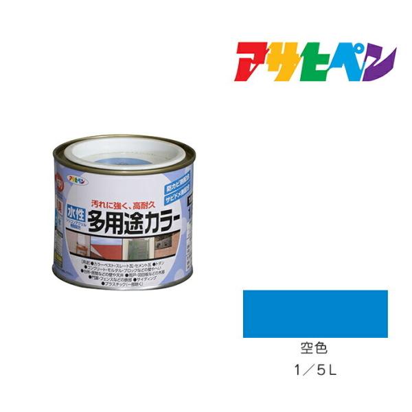 水性多用途カラー アサヒペン 1/5L 空色 水性塗料 塗装 ペンキ