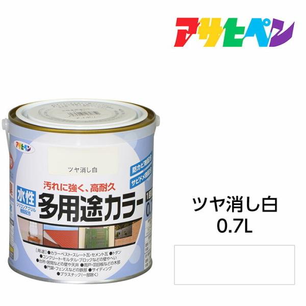 水性塗料・ペンキ アサヒペン 水性多用途カラー ツヤ消し白 0.7L サビ止め剤・防カビ剤配合。木、...