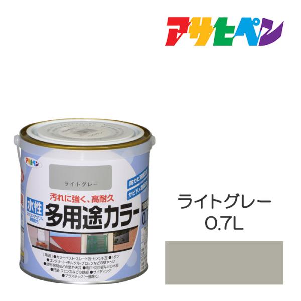 水性多用途カラー 防カビ 防錆 1回塗り 0.7L ライトグレー 水性塗料 ペンキ アサヒペン