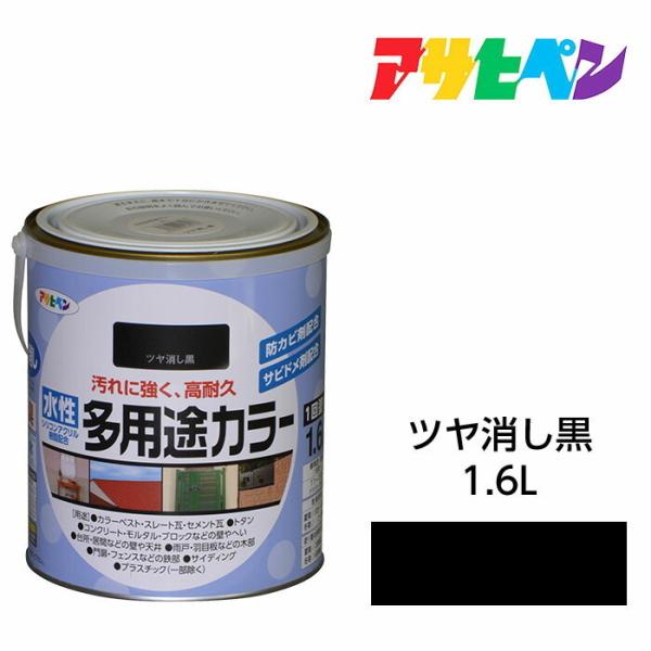 水性塗料・ペンキ アサヒペン 水性多用途カラー ツヤ消し黒 1.6L サビ止め剤・防カビ剤配合。木、...
