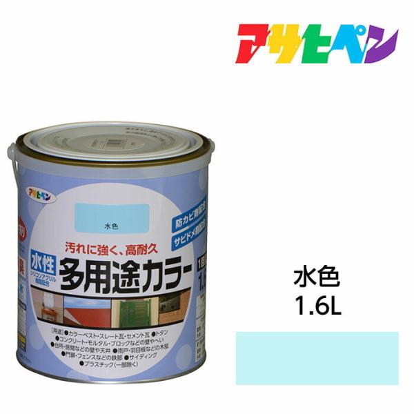 水性塗料・ペンキ アサヒペン 水性多用途カラー 水色 1.6L サビ止め剤・防カビ剤配合。木、鉄、コ...