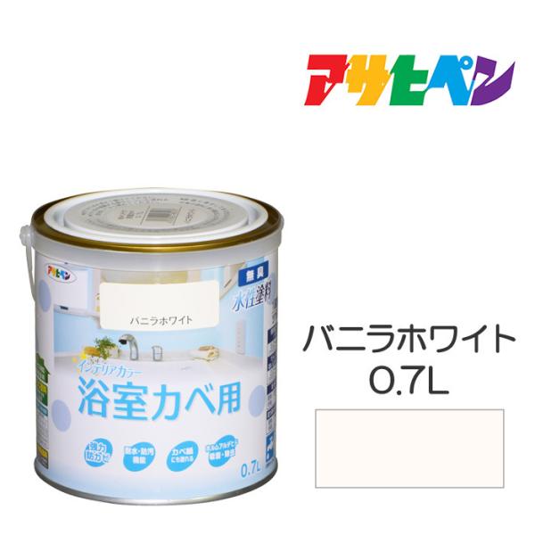 NEW水性インテリアカラー浴室カベ アサヒペン 0.7L バニラホワイト 水性塗料 塗装 ペンキ