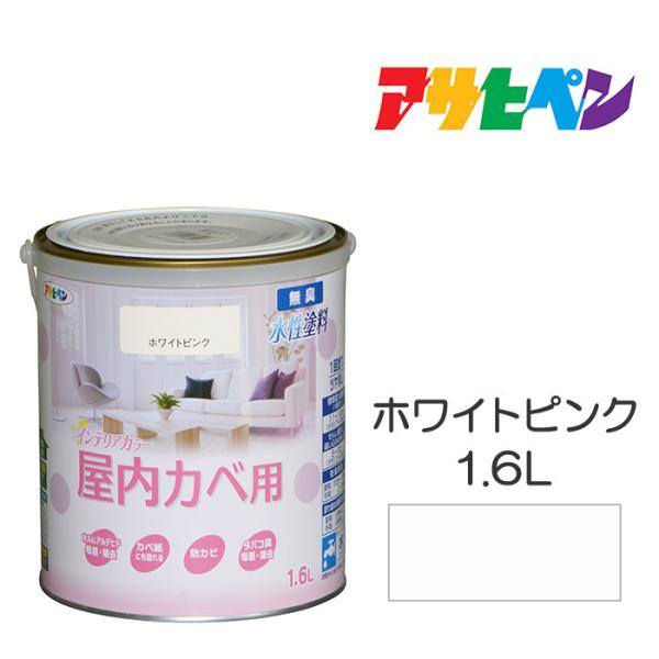 NEW水性インテリアカラー屋内カベ 1.6L ホワイトピンク アサヒペン 水性塗料 塗装 ペンキ