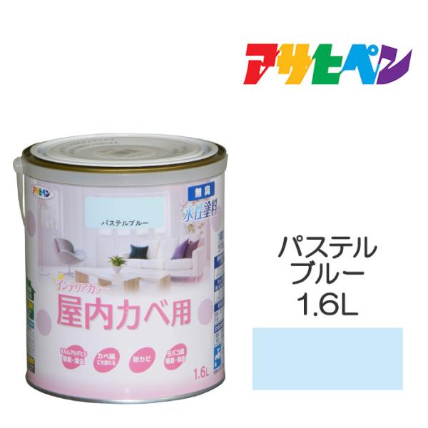 水性塗料・ペンキ アサヒペン NEW水性インテリアカラー屋内カベ用 パステルブルー 1.6L カベ紙...