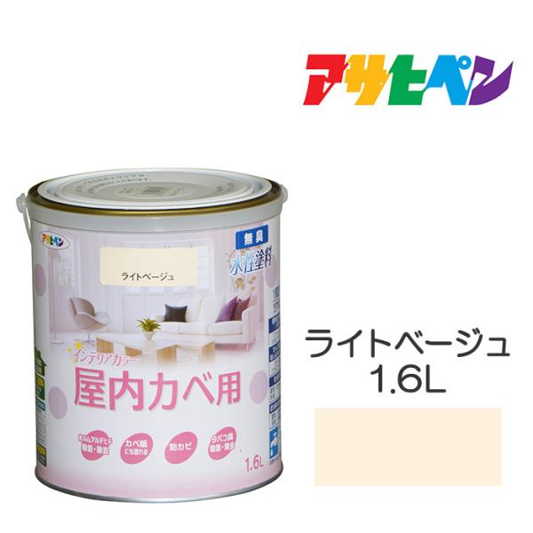 NEW水性インテリアカラー屋内カベ アサヒペン 1.6L ライトベージュ 水性塗料 ペンキ