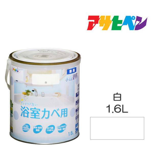 NEW水性インテリアカラー浴室カベ アサヒペン 1.6L 白 水性塗料 ペンキ
