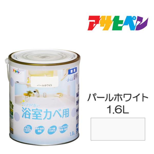 NEW水性インテリアカラー浴室カベ アサヒペン 1.6L パールホワイト 水性塗料 ペンキ