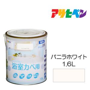 NEW水性インテリアカラー浴室カベ 1.6L バニラホワイト アサヒペン 水性塗料 塗装 ペンキ 白系｜dondon-a