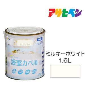 アサヒペン NEW水性インテリアカラー浴室カベ 1.6L ミルキー アサヒペン NEW水性インテリアカラー浴室カベ 1.6L ミルキー