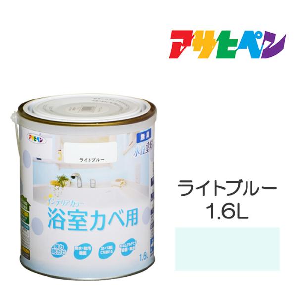 NEW水性インテリアカラー浴室カベ 1.6L ライトブルー アサヒペン 水性塗料 塗装 ペンキ 青系