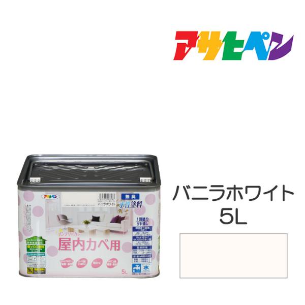 水性塗料・ペンキ アサヒペン NEW水性インテリアカラー屋内カベ用 バニラホワイト 5L カベ紙・ビ...