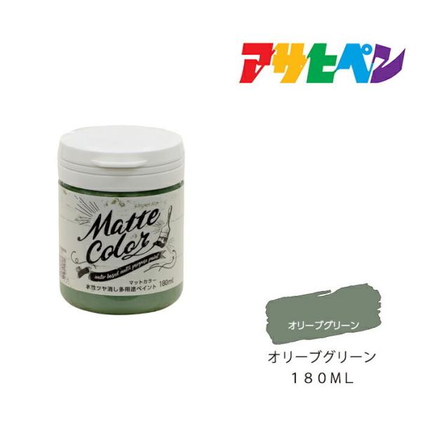 水性塗料 水性多用途ペイント マットカラー アサヒペン 180ml  オリーブグリーン ツヤ消し 塗...