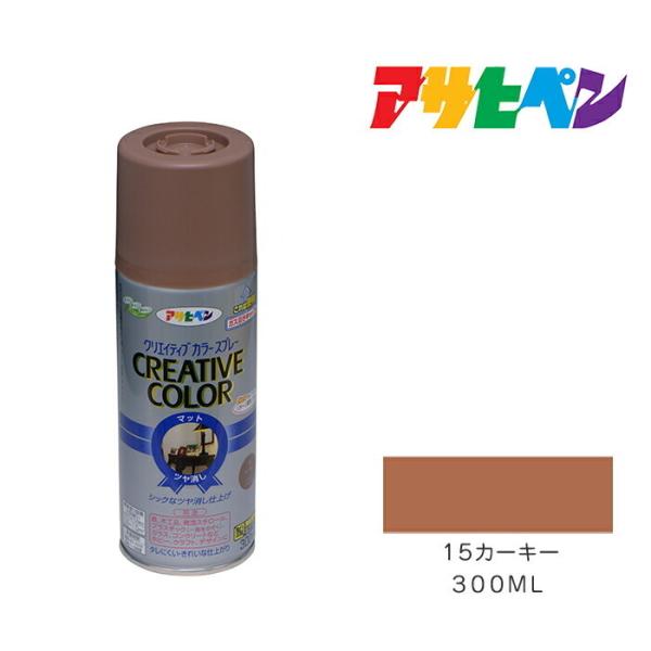 クリエイティブカラースプレー 300ml 15カーキー アサヒペン スプレー塗料 日光や雨に強い。屋...