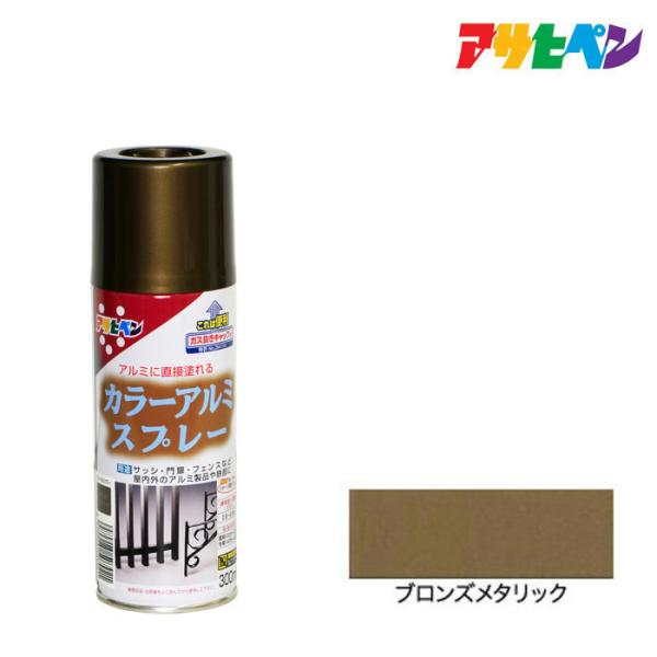 スプレー塗料 アサヒペン カラーアルミスプレー ブロンズメタリック 300ml アルミに直接塗れる。...