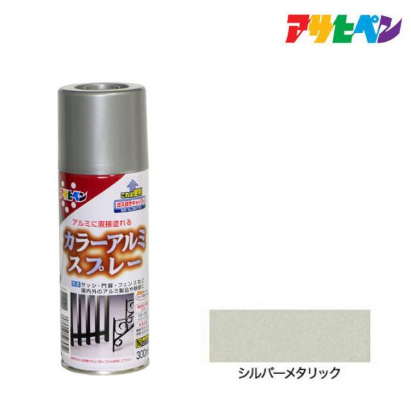 スプレー塗料 アサヒペン カラーアルミスプレー シルバーメタリック 300ml  アルミに直接塗れる...