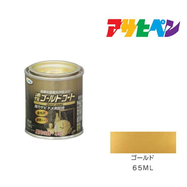 ゴールドコート アサヒペン 65ml ゴールド 塗料 塗装 ペンキ