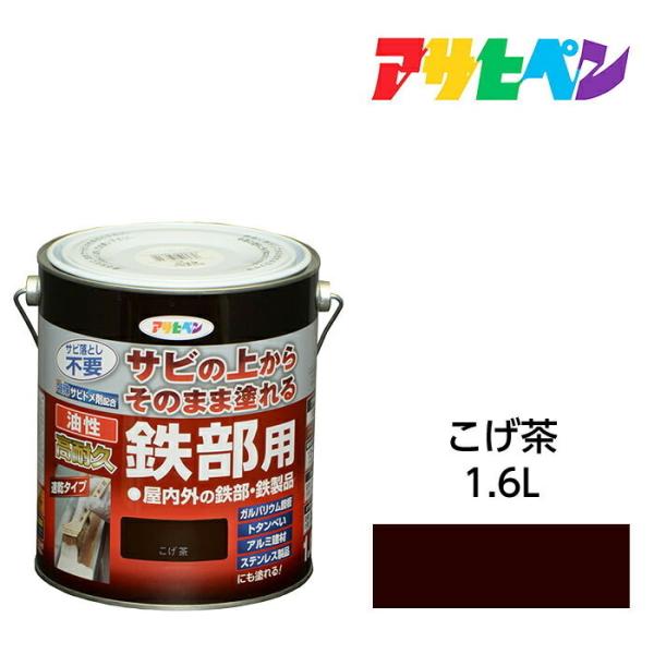 油性高耐久鉄部用 1.6L こげ茶 油性塗料 ペンキ アサヒペン