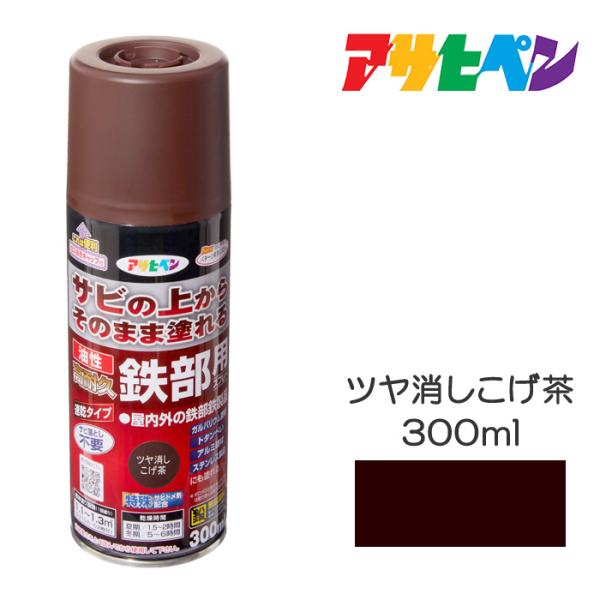 スプレー塗料 アサヒペン 油性高耐久鉄部用スプレー 300ml ツヤ消しこげ茶