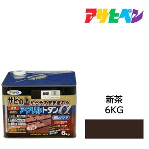 油性塗料 ペンキ 1回塗り サビの上からそのまま塗れる 油性高耐久アクリルトタン用α 新茶 6kg  アサヒペン 屋根、トタン板、屋外の木部や鉄に｜dondon-a