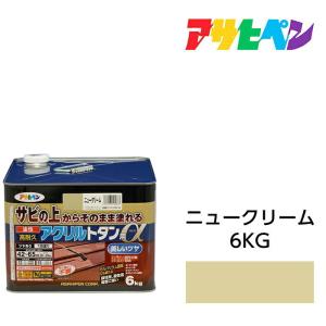 油性塗料 ペンキ アサヒペン 油性高耐久アクリルトタン用α ニュークリーム 6kg サビの上からそのまま塗れる サビドメ サビ止め塗料 屋根用