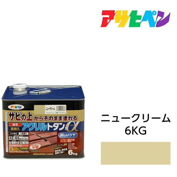 油性塗料 ペンキ アサヒペン 油性高耐久アクリルトタン用α ニュークリーム 6kg サビの上からその...