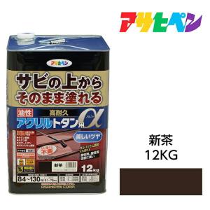 油性塗料 サビの上からそのまま塗れる 油性高耐久アクリルトタン用α 新茶 12kg アサヒペン 1回塗り｜dondon-a