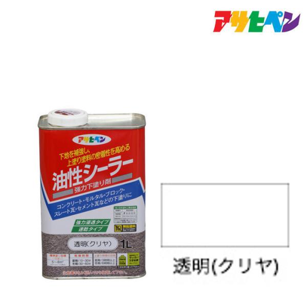 シーラー アサヒペン 油性シーラー 1L 透明(クリヤ)