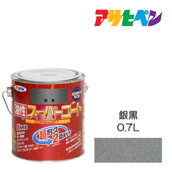 アサヒペン 油性スーパーコート 0.7L 銀黒 油性塗料 塗装 ペンキ 屋内外使用 超多用途 酸性雨...