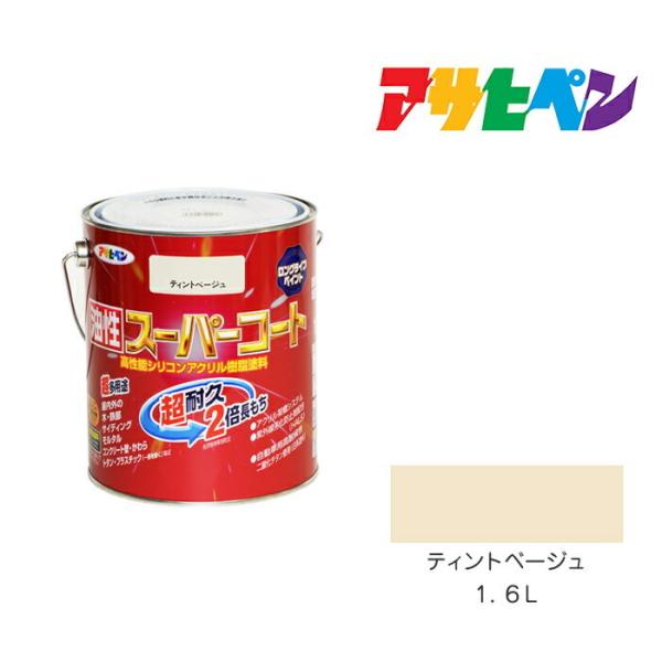 アサヒペン 油性スーパーコート 1.6L ティントベージュ 油性塗料 ペンキ 塗装 屋内外使用 超多...