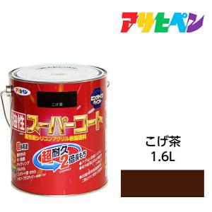 油性塗料・ペンキ アサヒペン 油性スーパーコート こげ茶 1.6L 屋内外で使える超多用途。酸性雨、塩害、排気ガス、紫外線にも強い