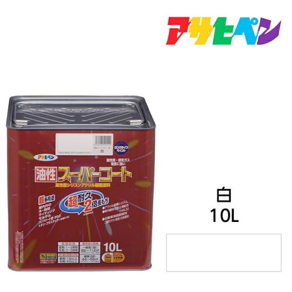 油性塗料・ペンキ アサヒペン 油性スーパーコート 白 10L 屋内外で使える超多用途。酸性雨、塩害、...