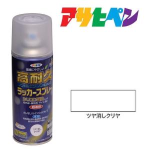 スプレー塗料 アサヒペン 高耐久ラッカースプレー 300ml つや消しクリヤ 透明｜ドンドンエース