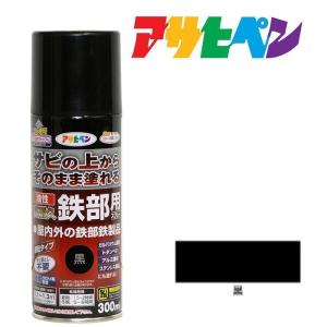 油性 高耐久鉄部用 スプレー 300ml 黒 ブラック アサヒペン