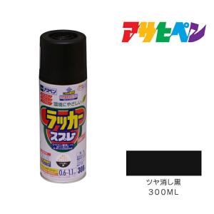 アスペンラッカースプレー300ml ツヤ消し黒 スプレー塗料 マットブラック