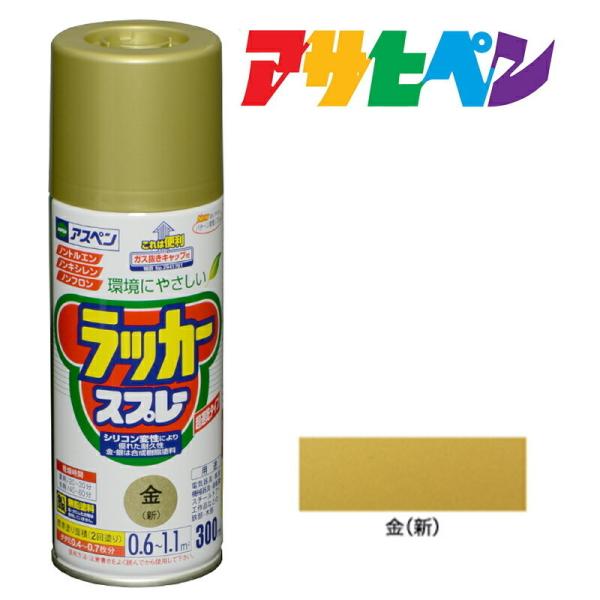 スプレー塗料 アサヒペン アスペンラッカースプレー 金(新) 300ml ゴールド