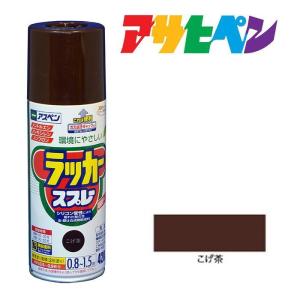 スプレー塗料 アサヒペン アスペンラッカースプレー こげ茶 420ml