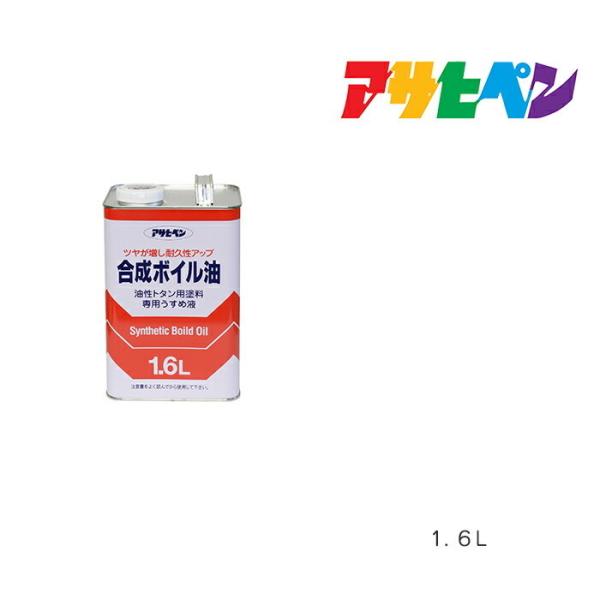 合成ボイル油 アサヒペン １．６Ｌ 油性トタン用塗料専用うすめ液