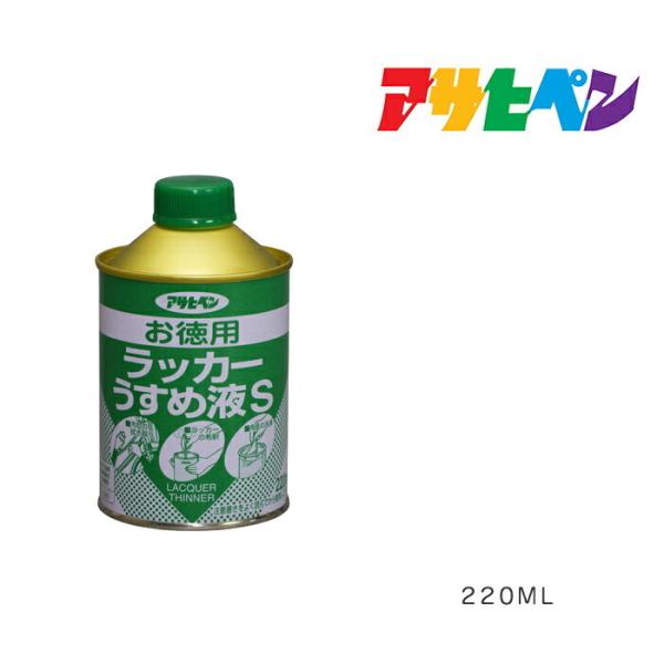 お徳用ラッカーうすめ液S 220ml アサヒペン 塗料 塗装 ペンキ