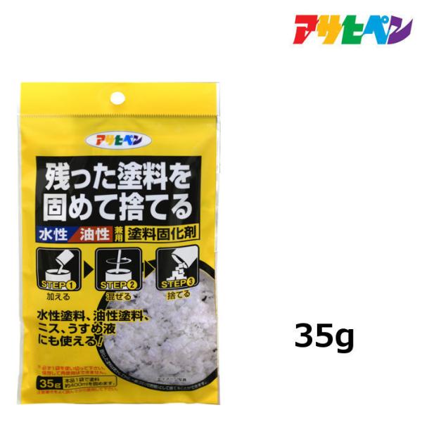 固化剤 アサヒペン 水性・油性兼用塗料固化剤 35g 残った塗料を固めて捨てる